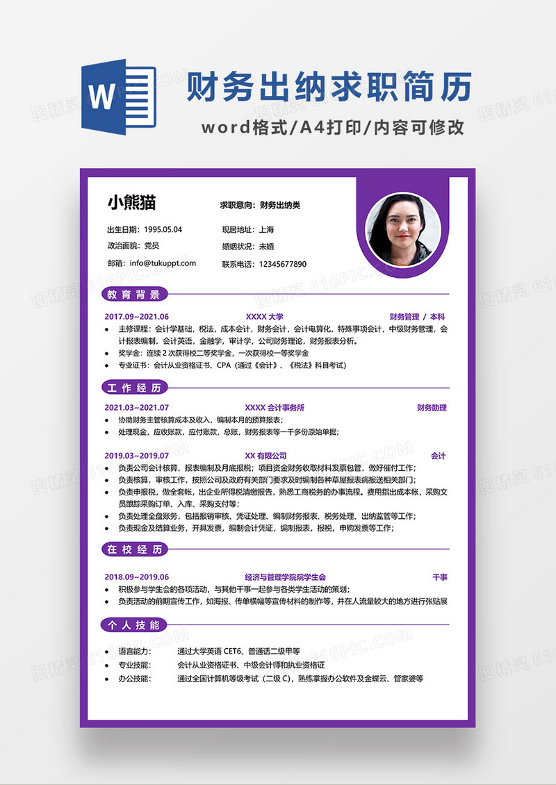 紫色简约财务出纳求职简历WORD模板