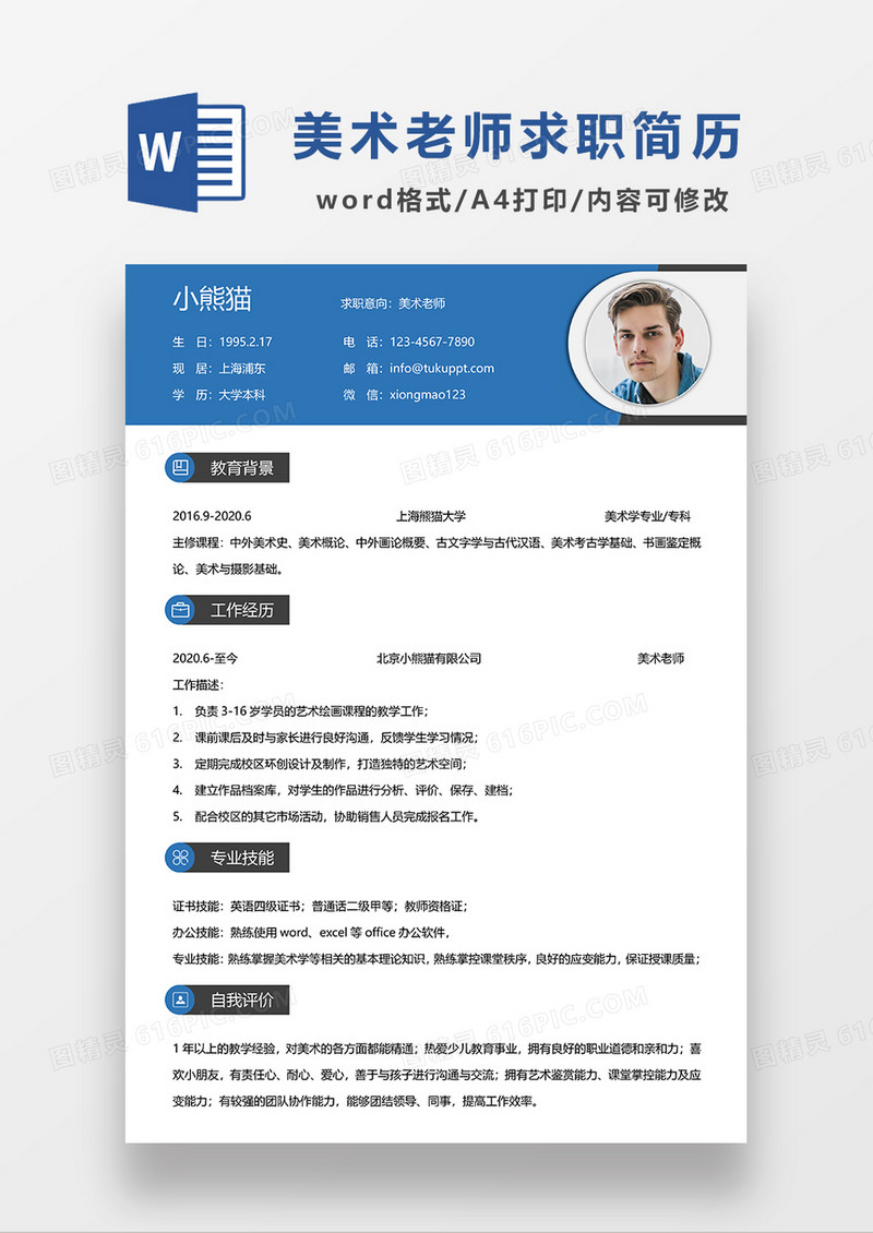 蓝色商务美术老师求职简历WORD模板