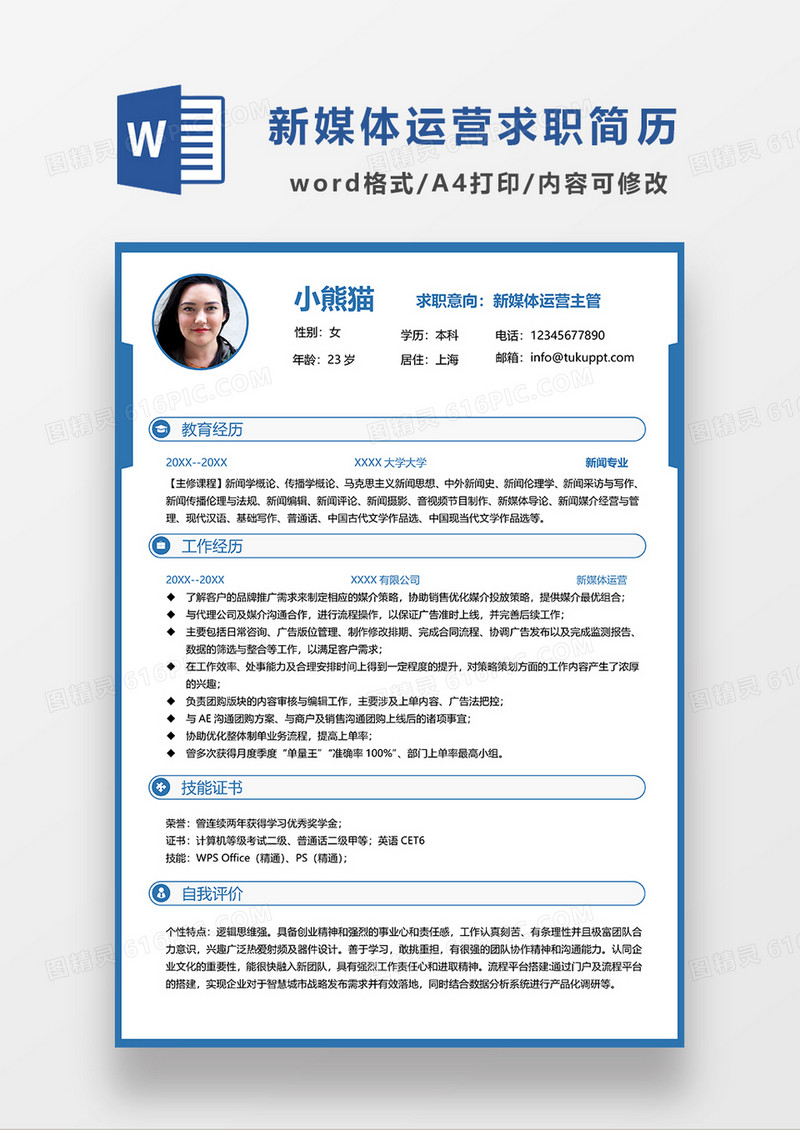 深蓝色时尚简约新媒体运营求职简历WORD求职简历模板