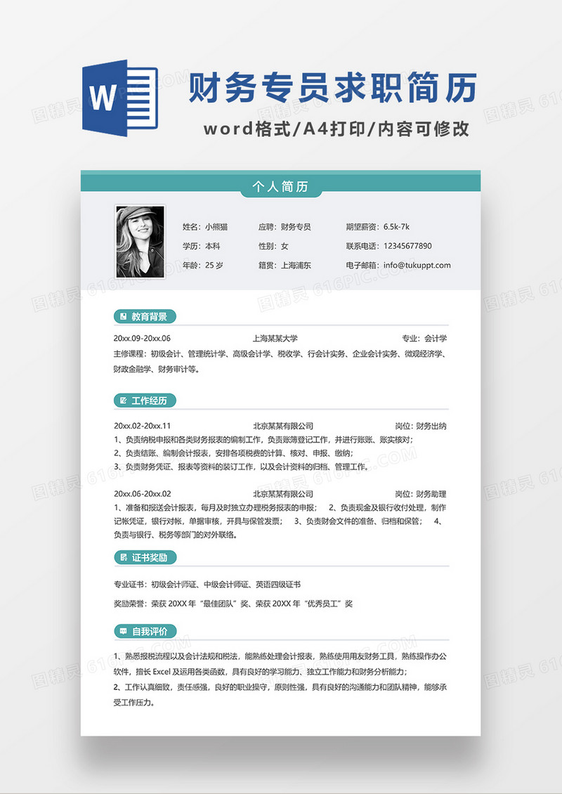 绿色简约财务专员求职简历WORD模板