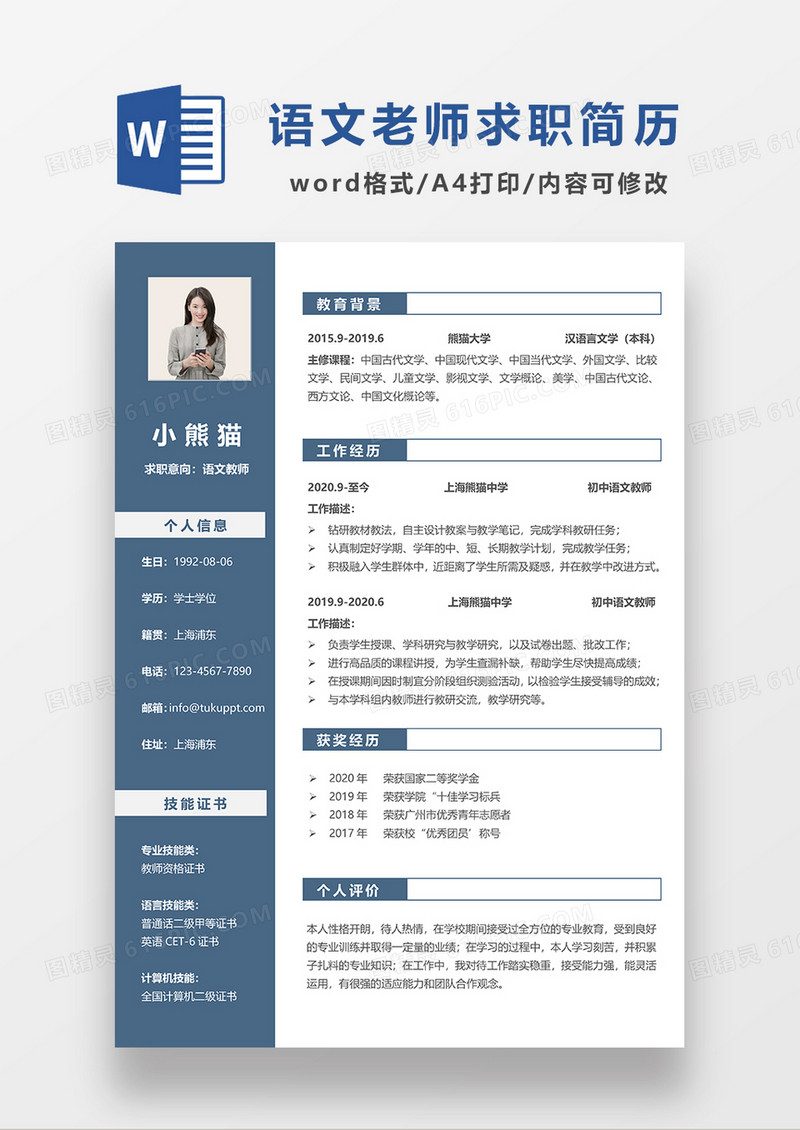 深蓝色商务语文老师求职简历WORD模板