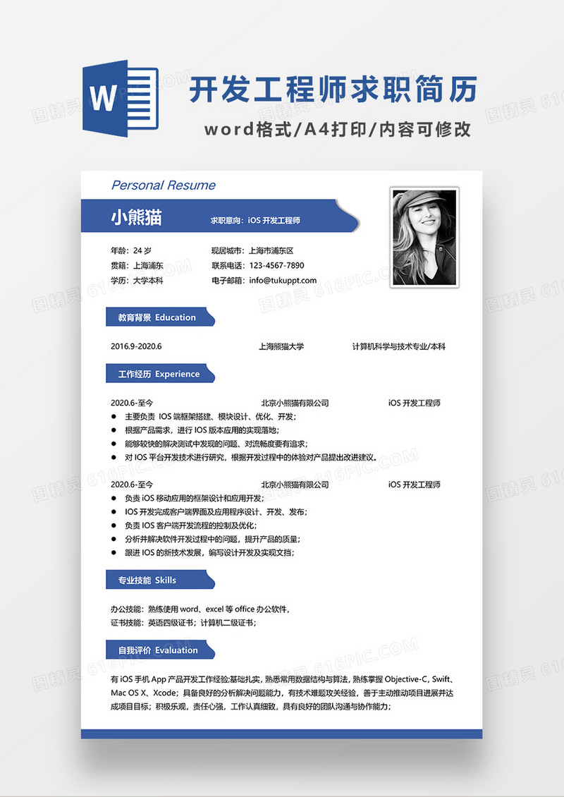 蓝色简约IOS开发工程师求职简历WORD模板
