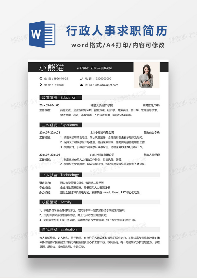 深灰色简约行政人事求职简历WORD模板