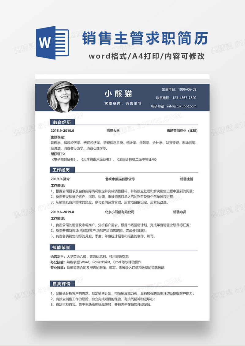 深灰色简约销售主管求职简历WORD简历模板