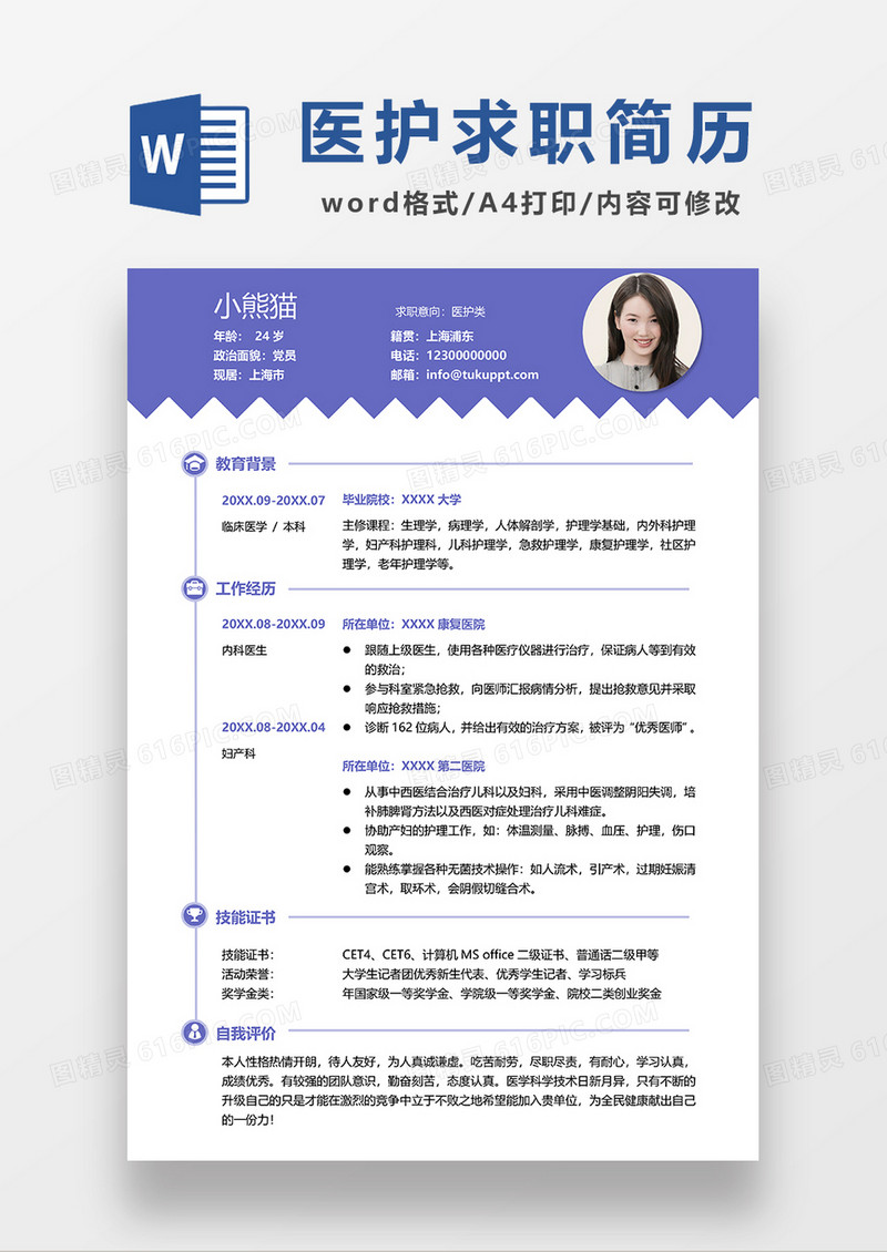 蓝紫色简约医护求职简历WORD模板