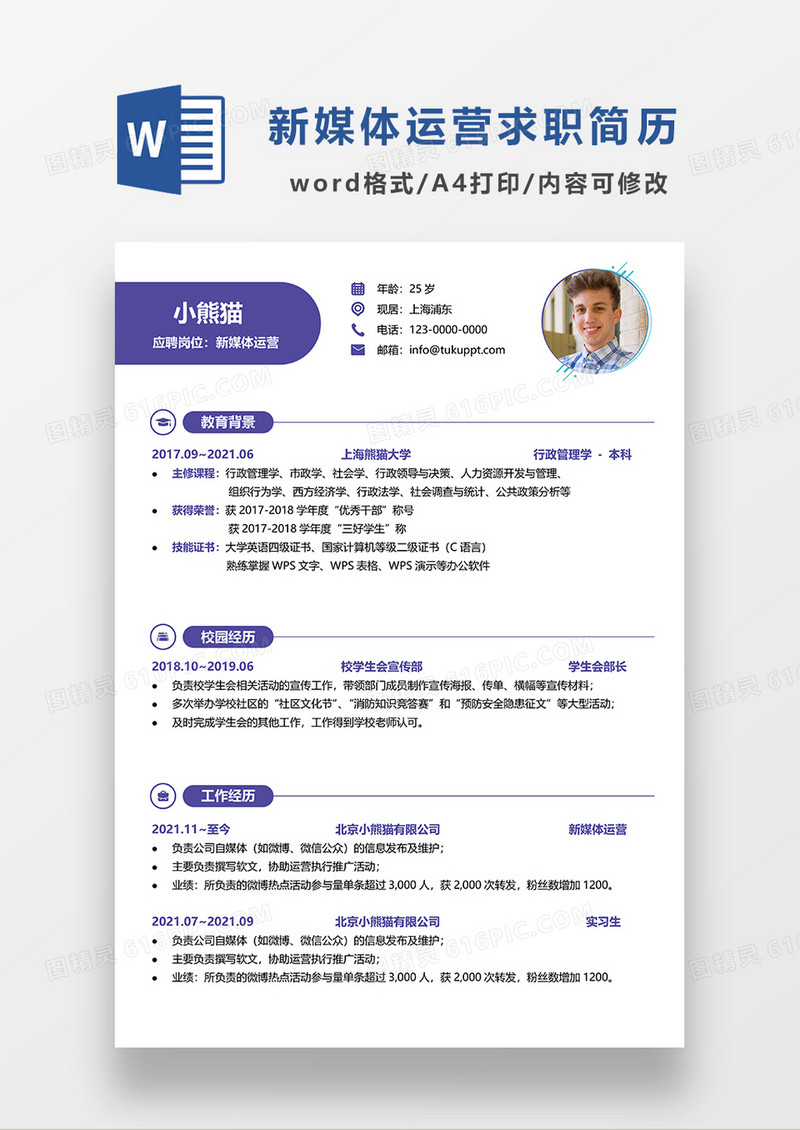 紫色创意简约风新媒体运营求职简历WORD模板