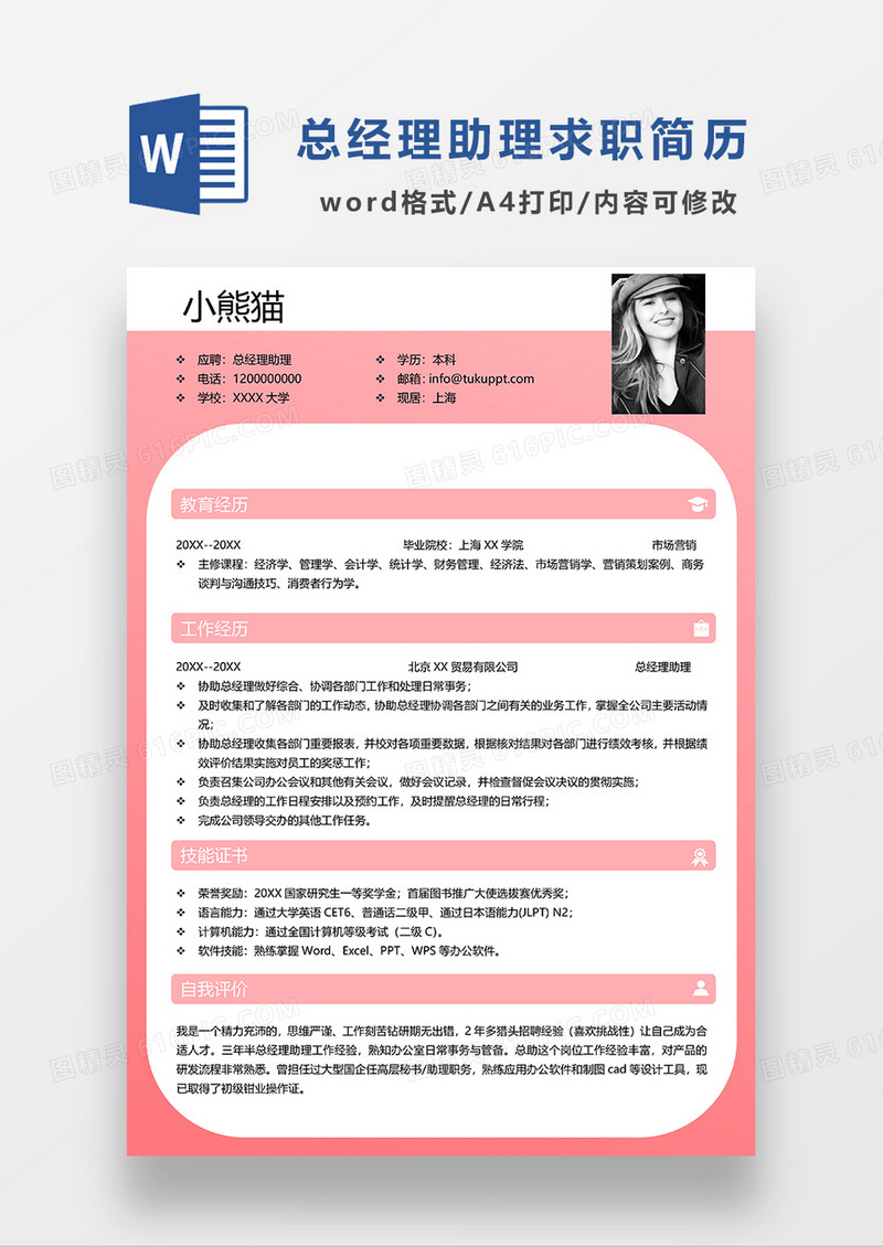 粉色商务总经理助理求职简历WORD模板