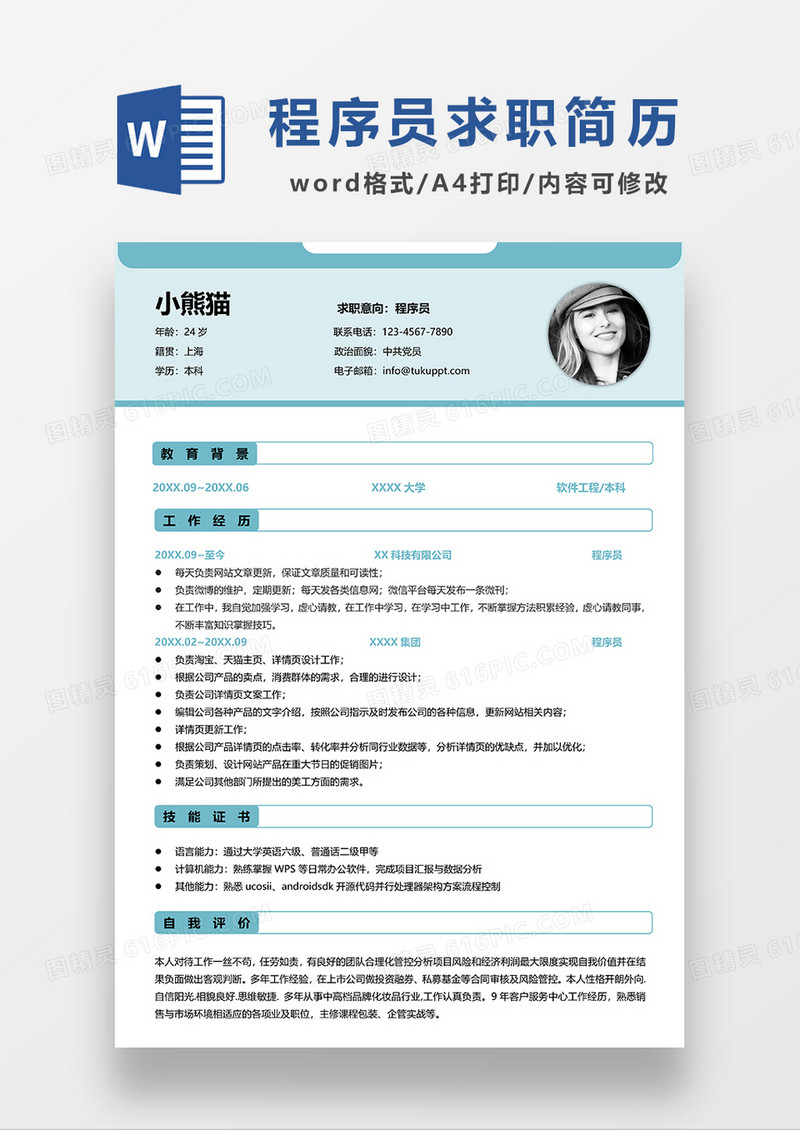 绿色清新程序员求职简历WORD模板