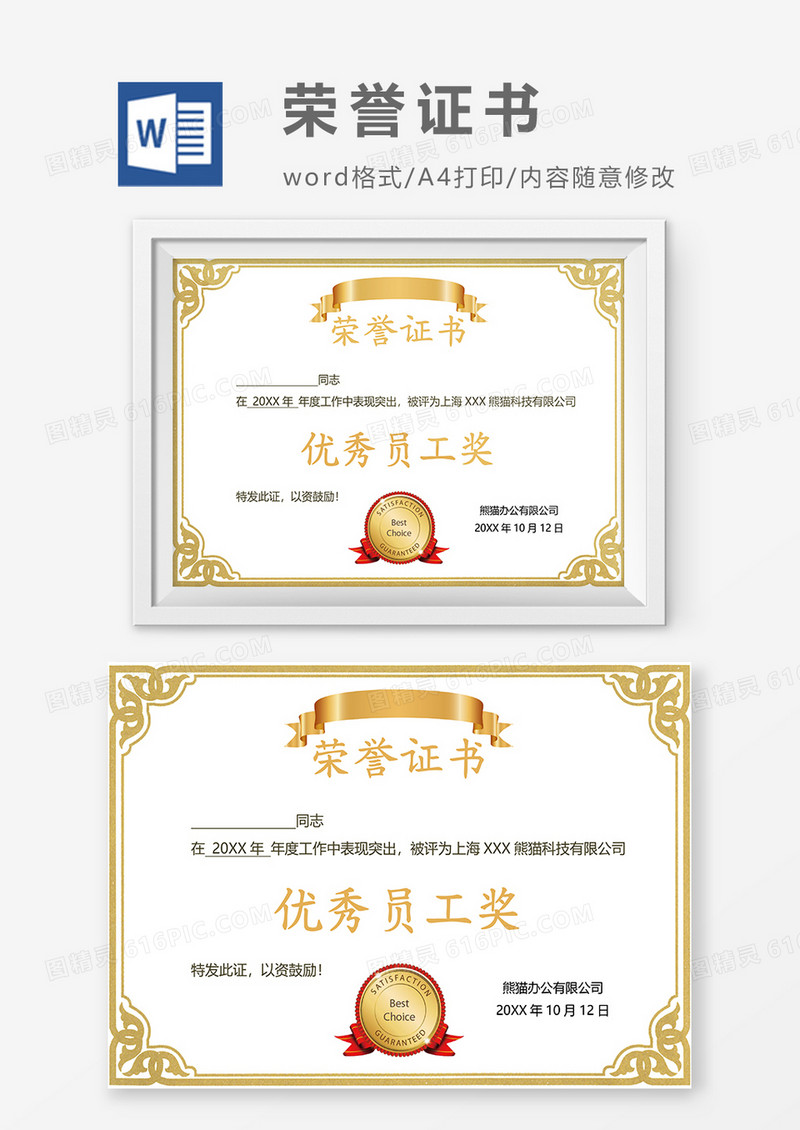 黄色边框优秀员工荣誉证书word模板
