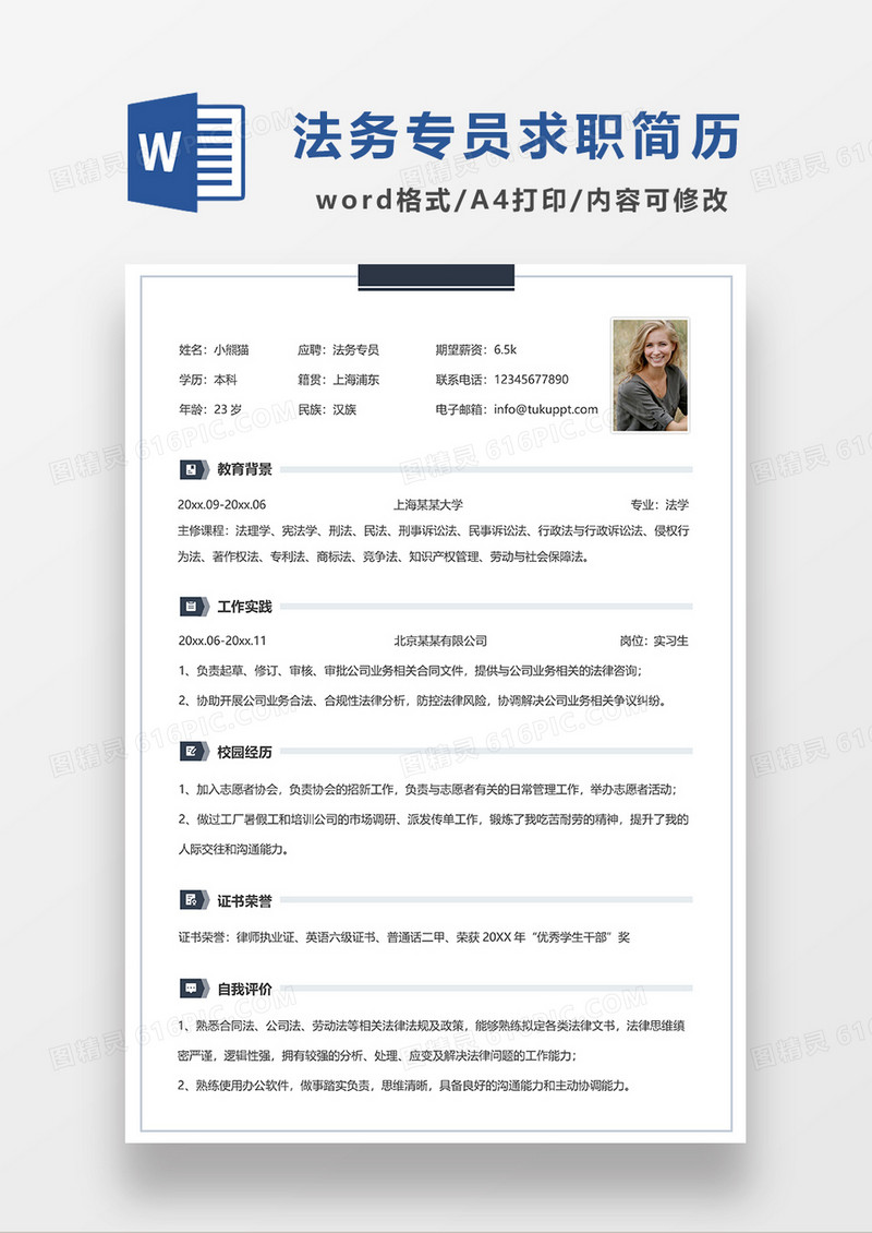 蓝色简约线条风法务专员求职简历WORD模板