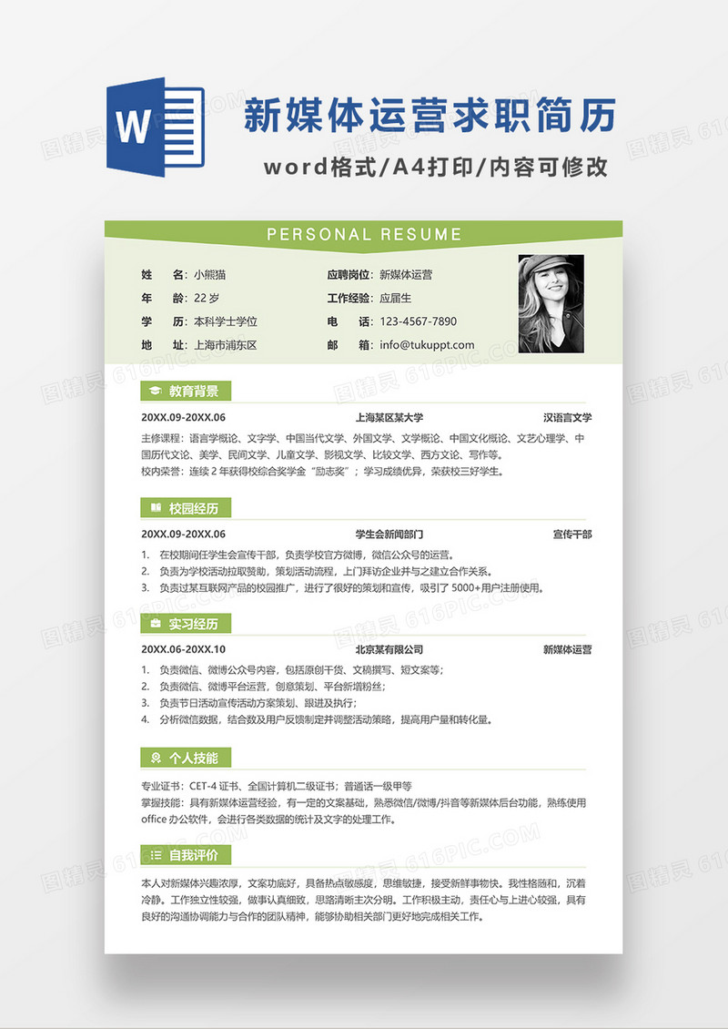 绿色清新新媒体运营求职简历WORD简历模板