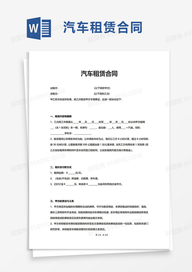 商务简洁实用汽车租赁合同word模板