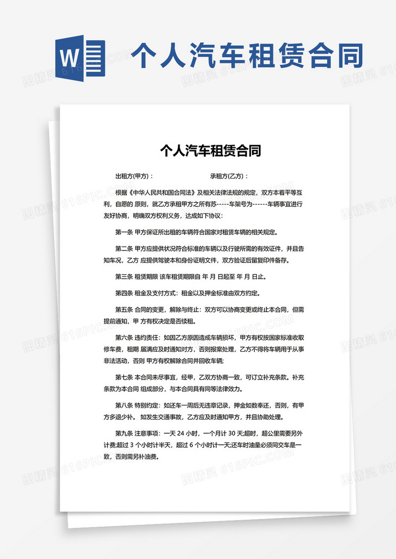 简洁个人汽车租赁合同word模板