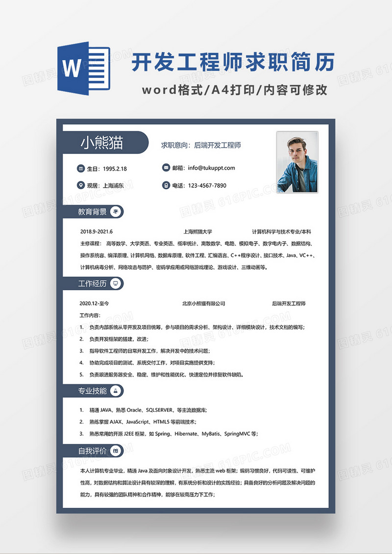 深灰色简约后端开发工程师求职简历WORD模板