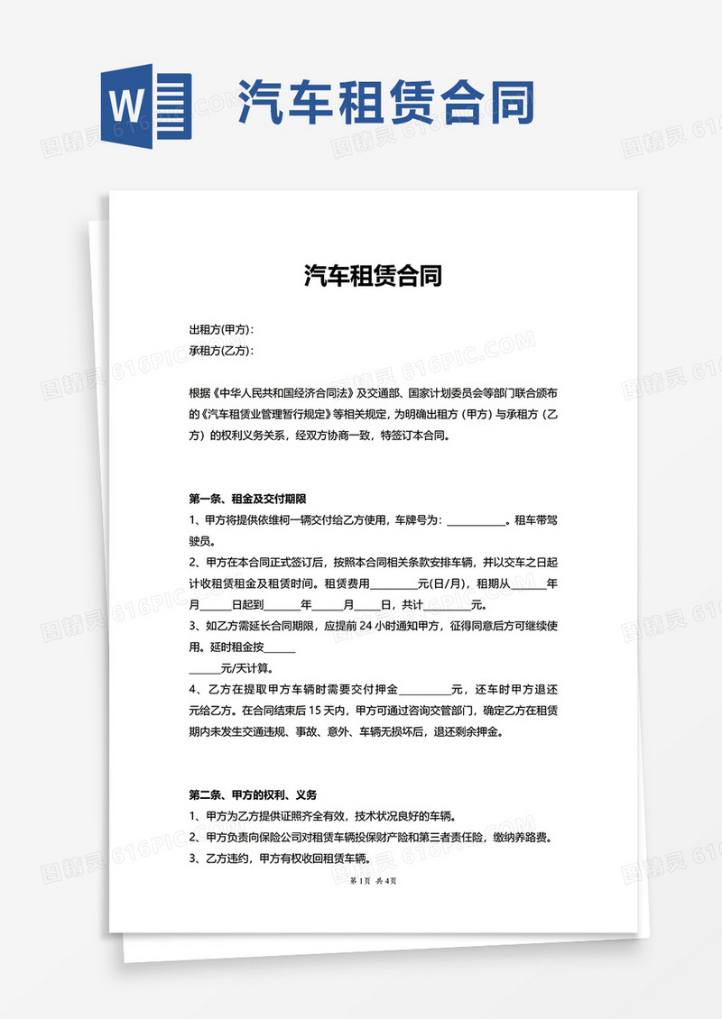 简洁简约实用汽车租赁合同word模板