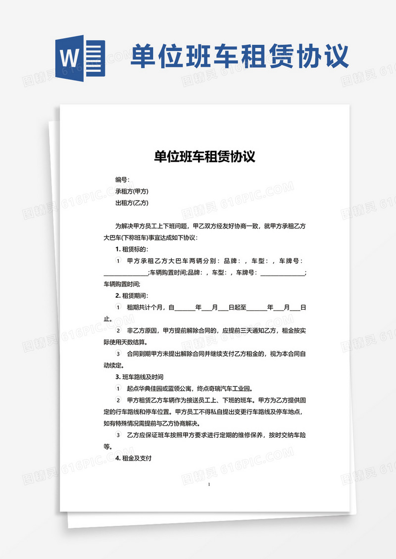 实用单位班车租赁协议word模板