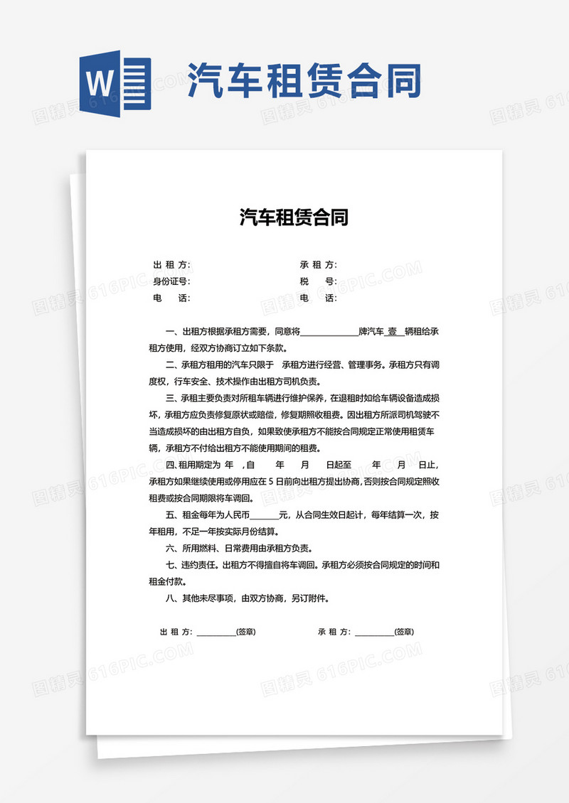 简约简单汽车租赁合同word模板