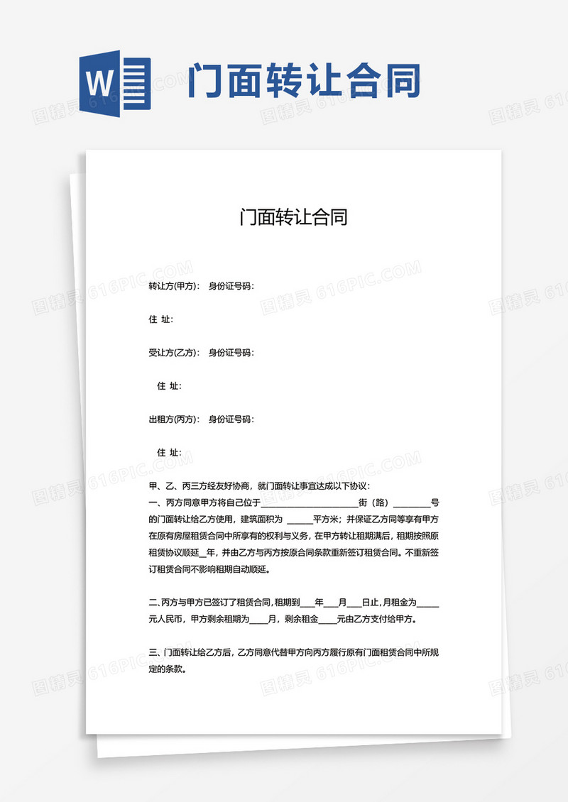 简洁实用门面转让合同word模板