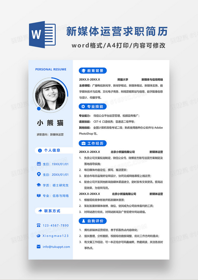 浅蓝色清新新媒体运营求职简历WORD求职简历模板