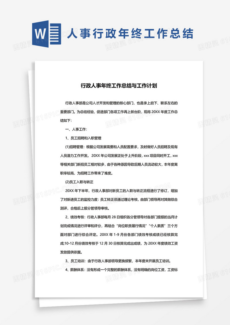 行政人事年终工作总结与工作计划word模板