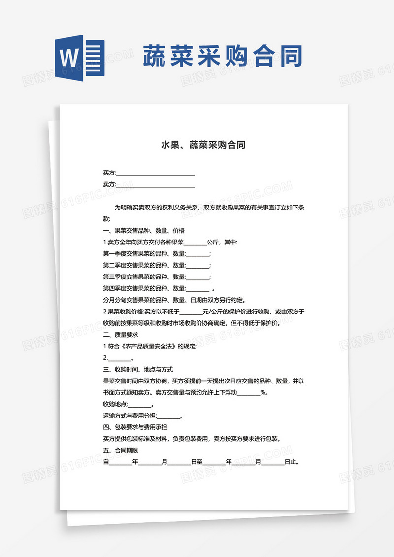 蔬菜水果采购合同协议word模板