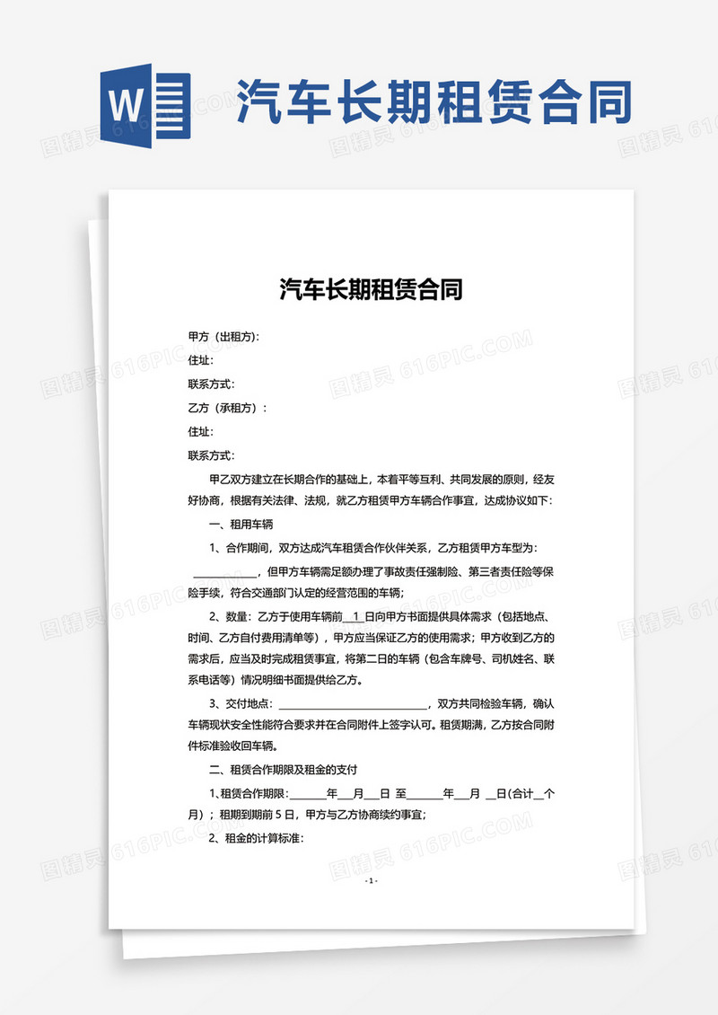 简洁汽车长期租赁合同word模板