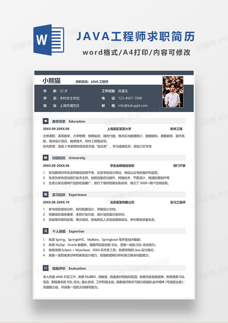 深灰色简约JAVA工程师求职简历WORD模板