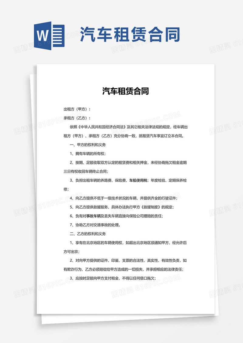 简洁精美汽车租赁合同word模板