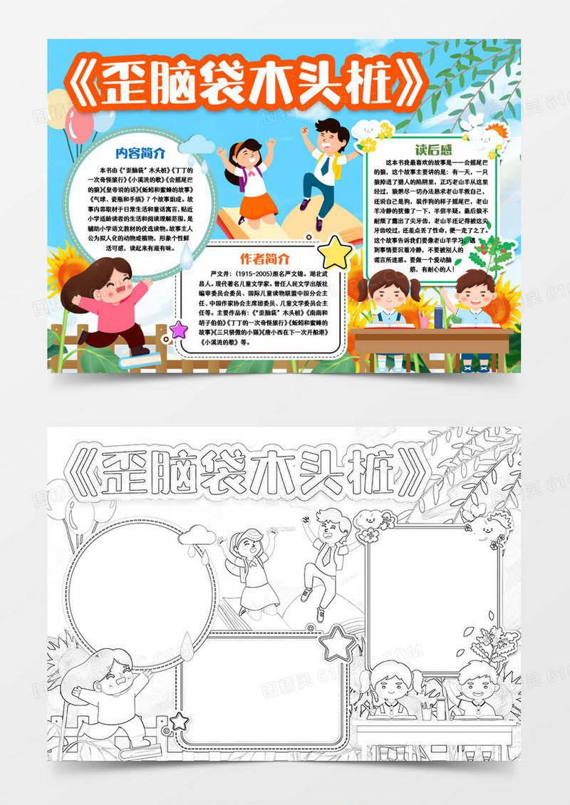 歪脑袋木头桩读书小报手抄报word模版