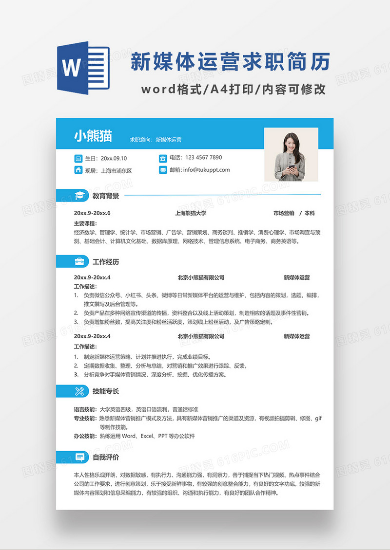 蓝色现代清新简约新媒体运营求职简历WORD模板