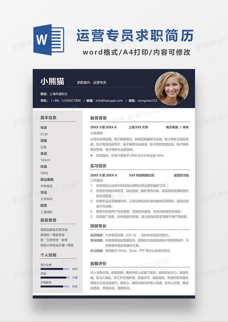 深灰色商务运营专员求职简历WORD模板