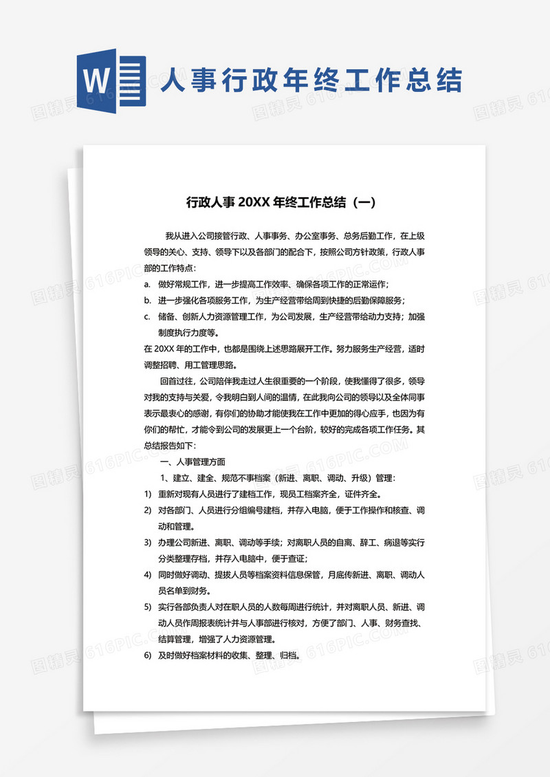 人事行政年终工作总结合集word模板