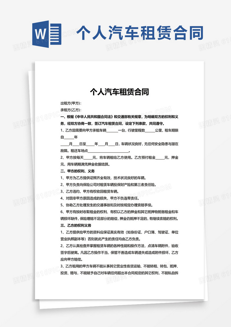 简洁实用个人汽车租赁合同word模板