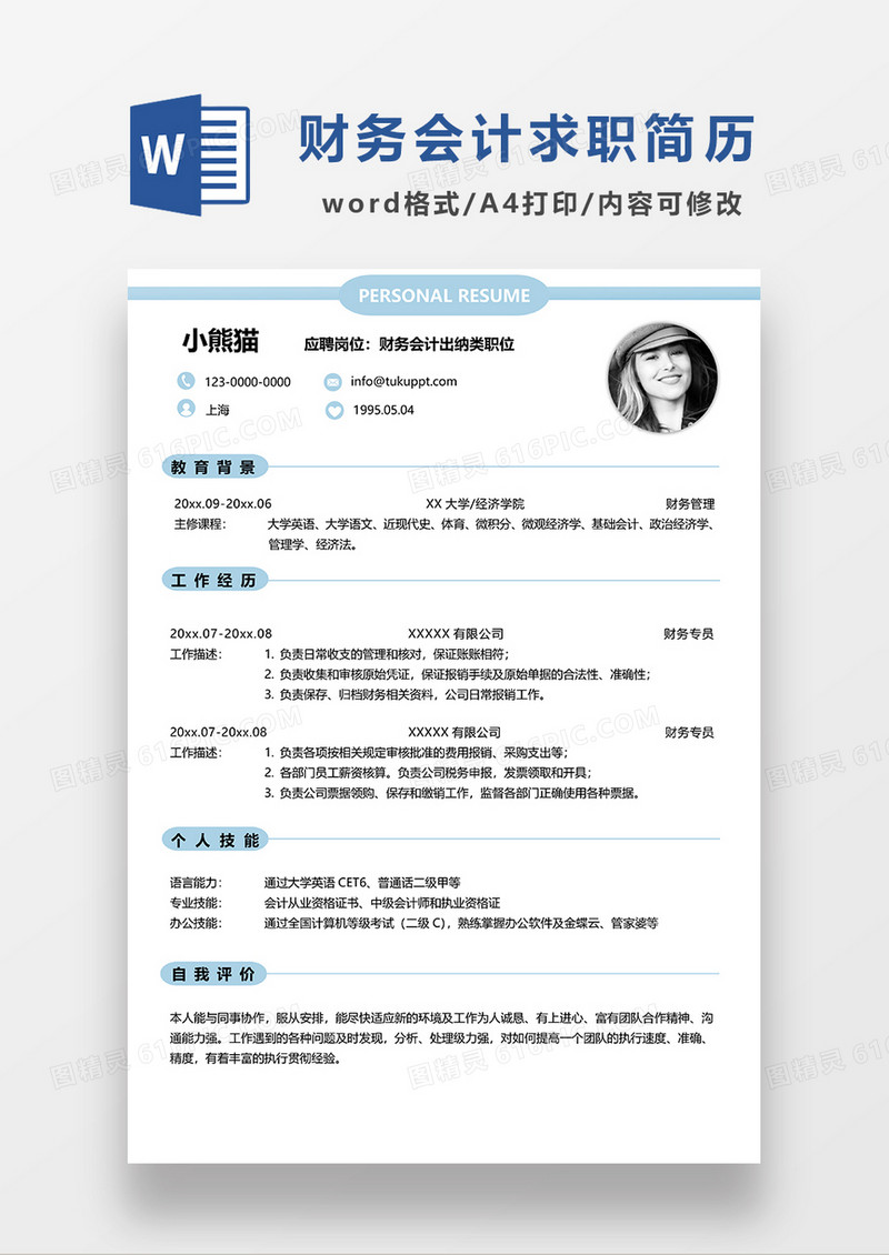浅蓝色简约财务会计出纳求职简历WORD模板