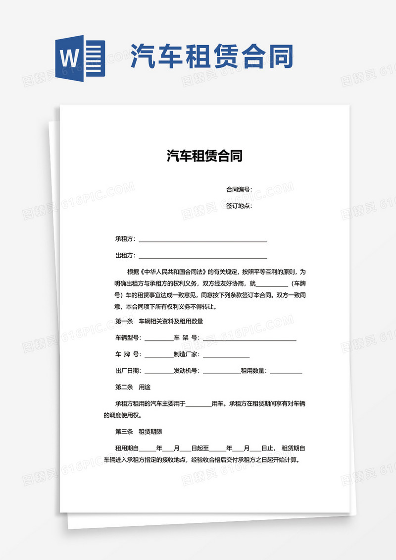 实用商务汽车租赁合同word模板