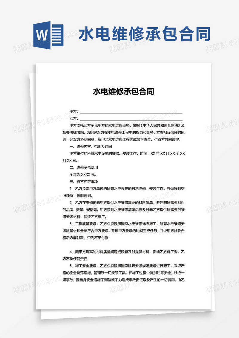水电维修承包合同word模板