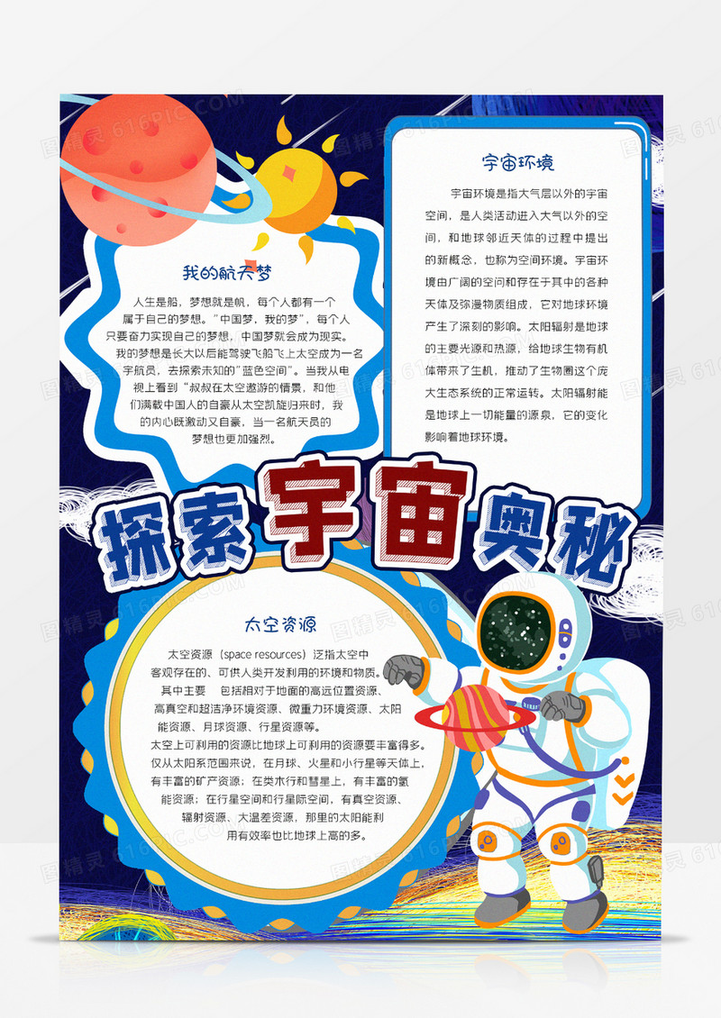 探索宇宙奥秘小报