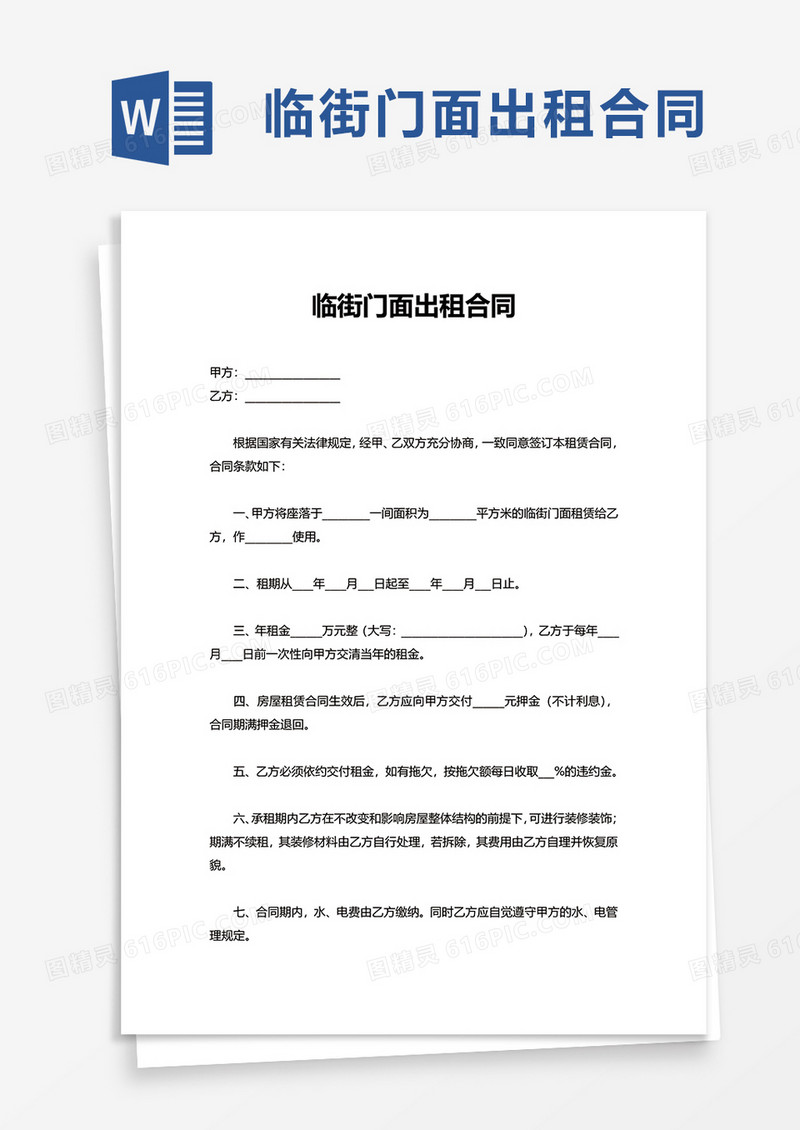 简洁临街门面出租合同word模板