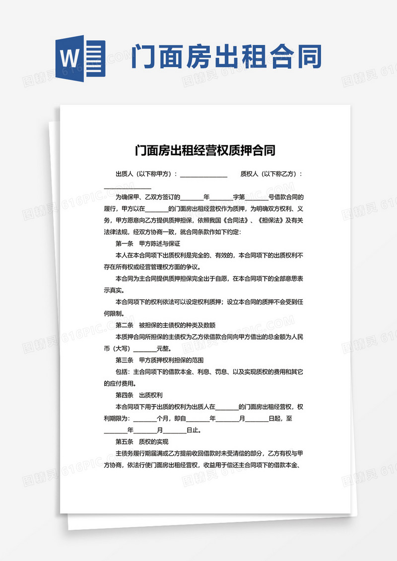 简洁门面房出租经营权质押合同word模板