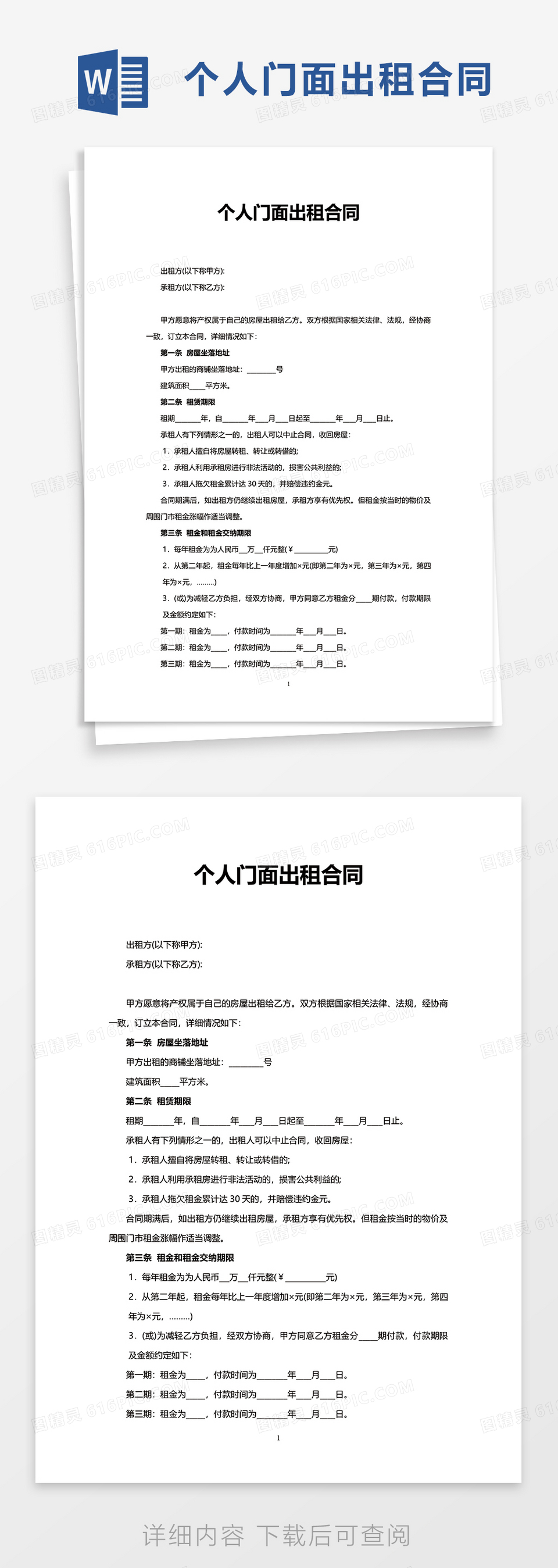 实用个人门面出租合同word模板