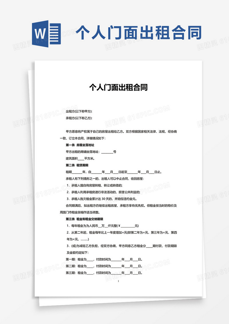 实用个人门面出租合同word模板