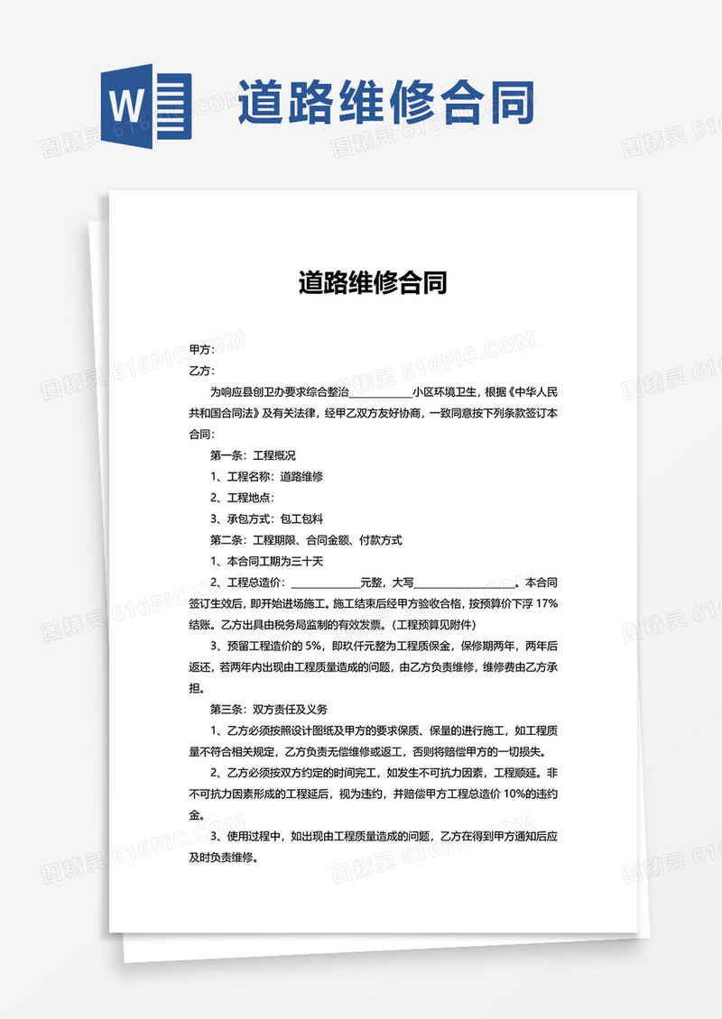 道路维修合同word模板