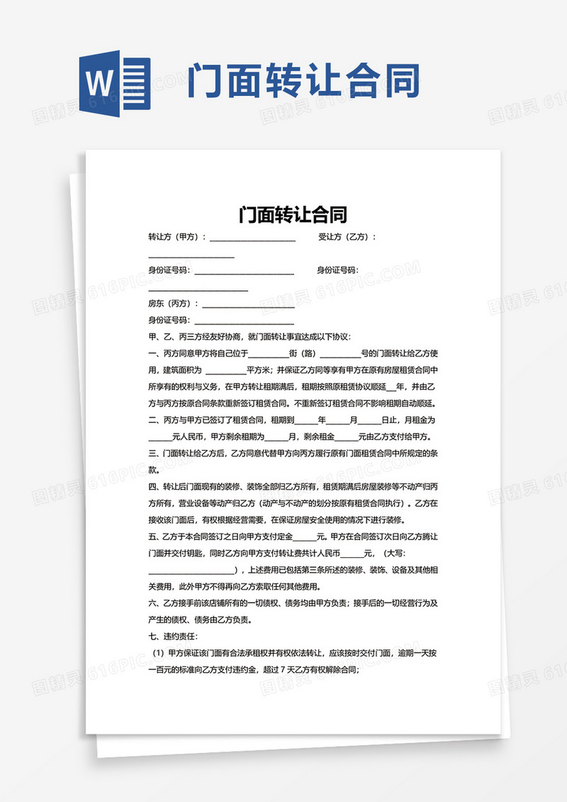 实用门面转让合同word模板