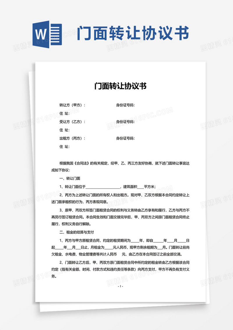 门面转让协议书word模板