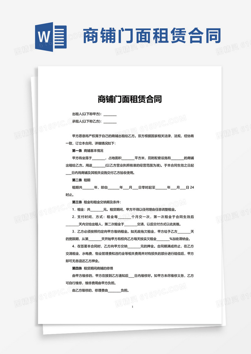 简洁商铺门面租赁合同word模板