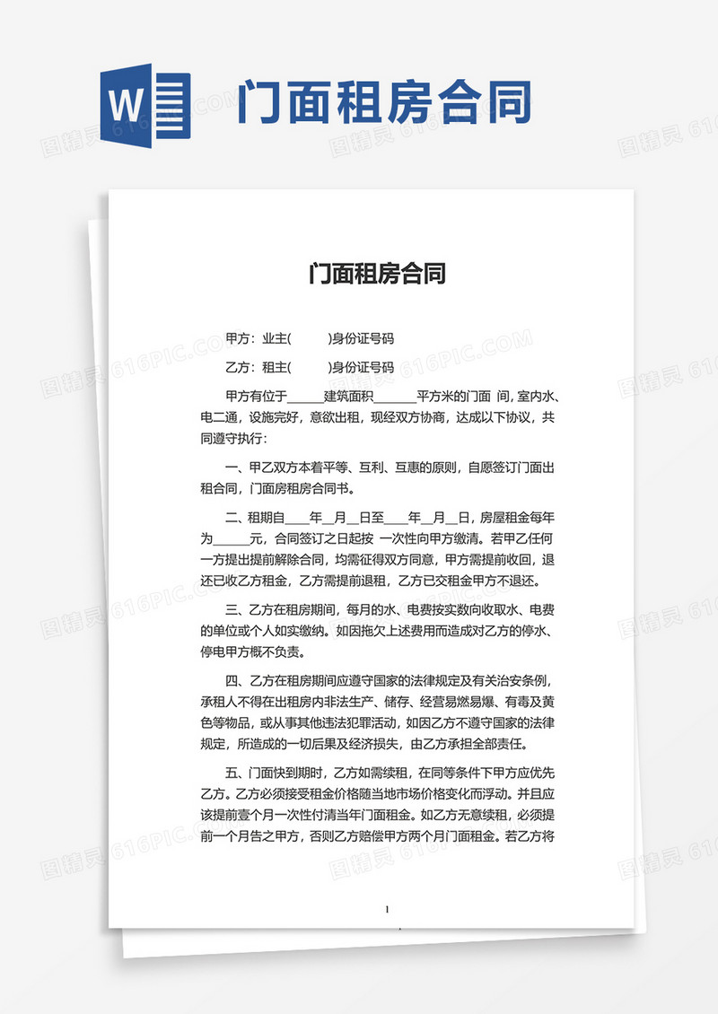 门面租房合同word模板