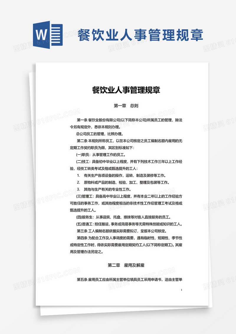 实用简约餐饮业人事管理规章word模板