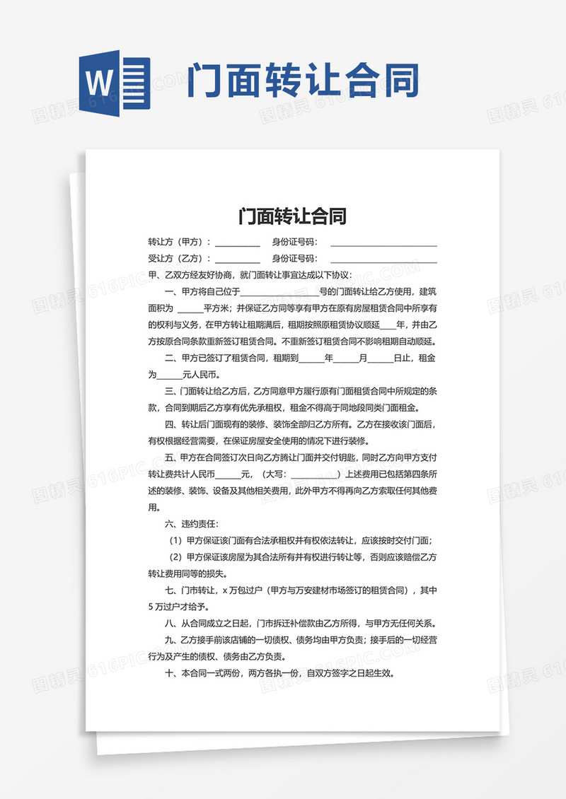 实用简洁门面转让合同word模板
