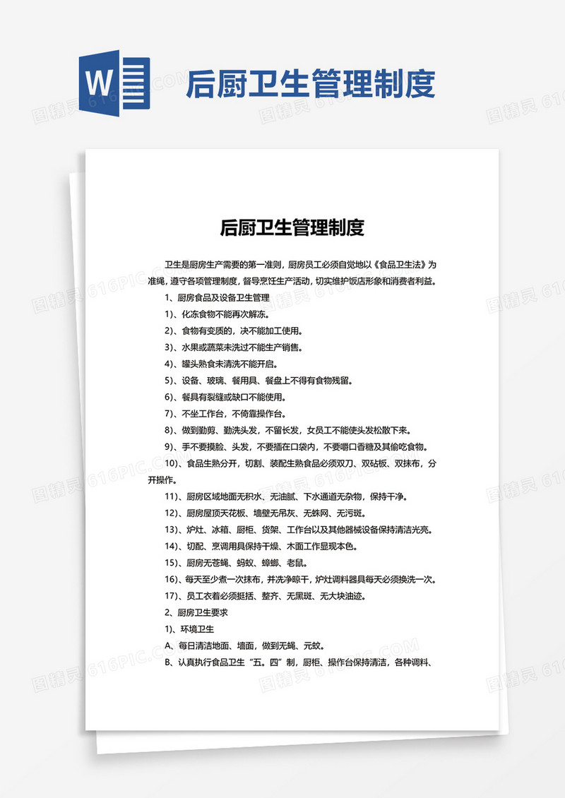 简约简洁后厨卫生管理制度word模板