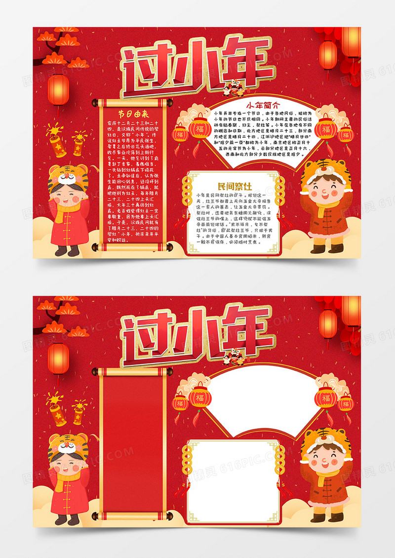红色卡通过小年小报手抄报word模板
